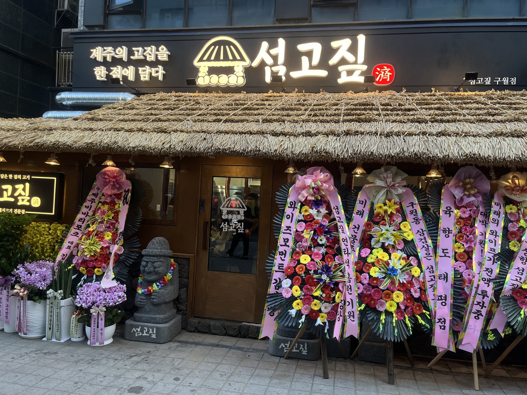 구월 아시아드 선수촌에 자리한 섬고짚 구월점 실제 외관